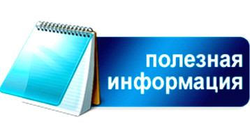 Полезная информация Полезная информация.